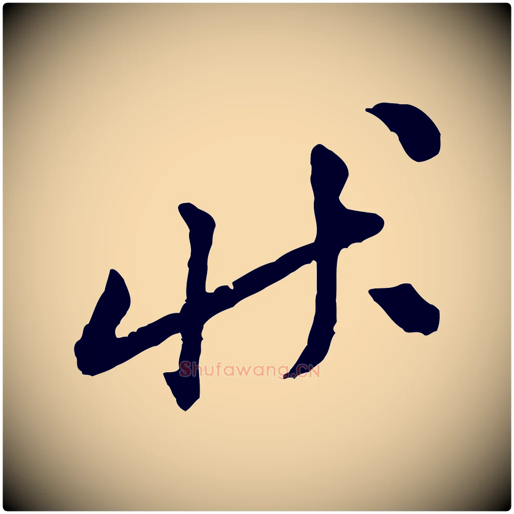 狀毛笔行楷写法,摘自宋代黄山谷与公蕴帖