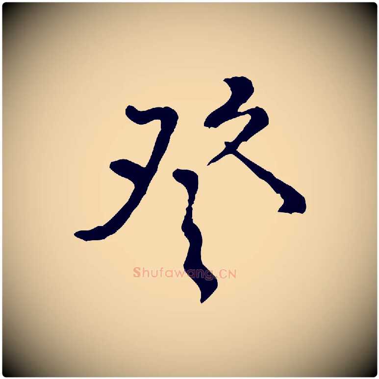 登毛笔行楷写法,摘自宋代黄山谷与公蕴帖
