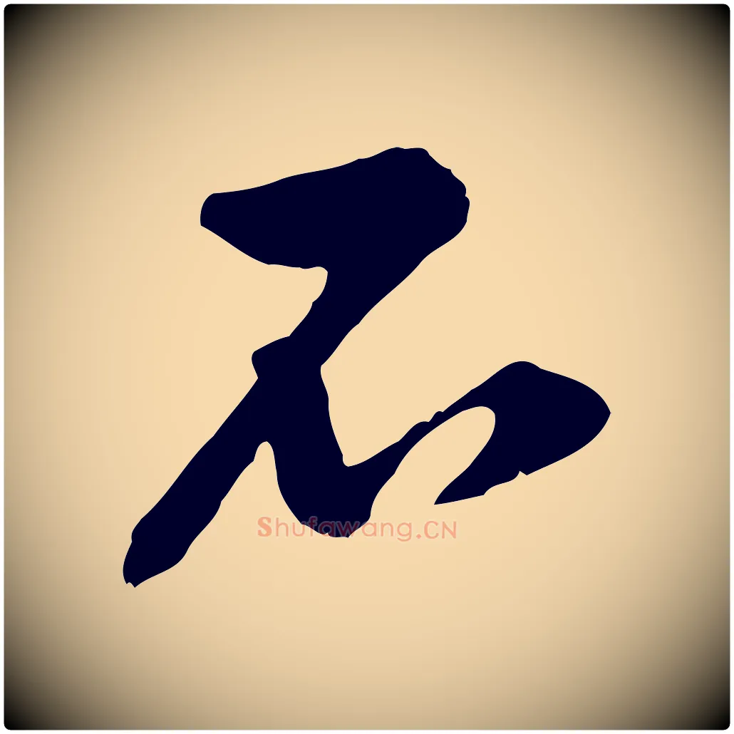 石毛笔行楷写法,摘自宋代黄山谷与公蕴帖
