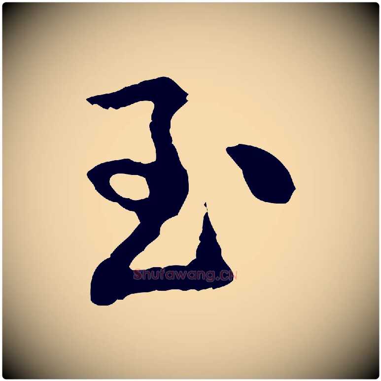 至毛笔行楷写法,摘自宋代黄山谷与公蕴帖