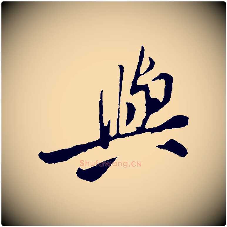 與毛笔行楷写法,摘自宋代黄山谷与公蕴帖