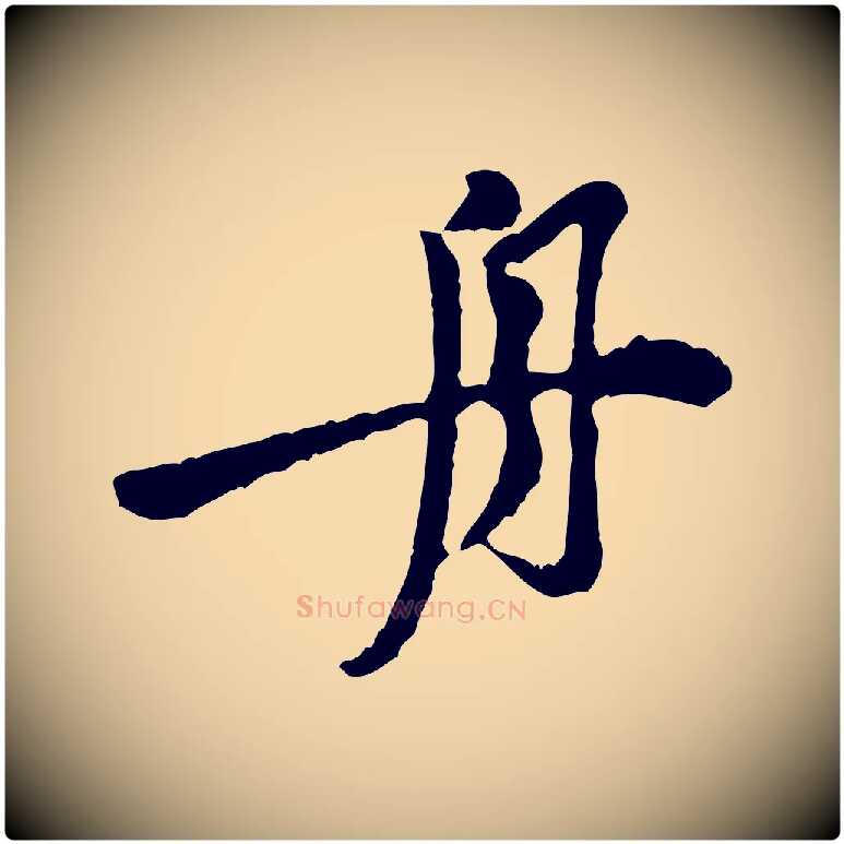 舟毛笔行楷写法,摘自宋代黄山谷与公蕴帖