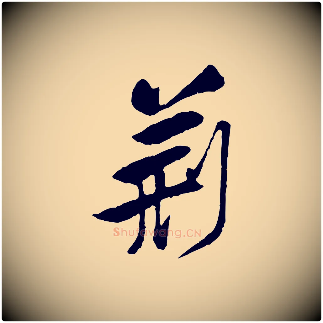 荊毛笔行楷写法,摘自宋代黄山谷与公蕴帖