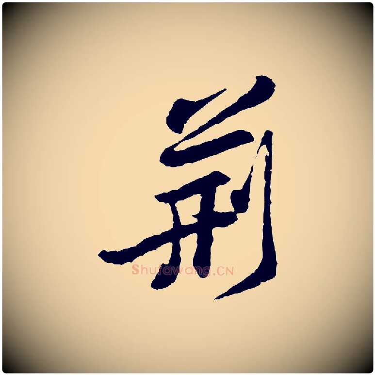 荊毛笔行楷写法,摘自宋代黄山谷与公蕴帖