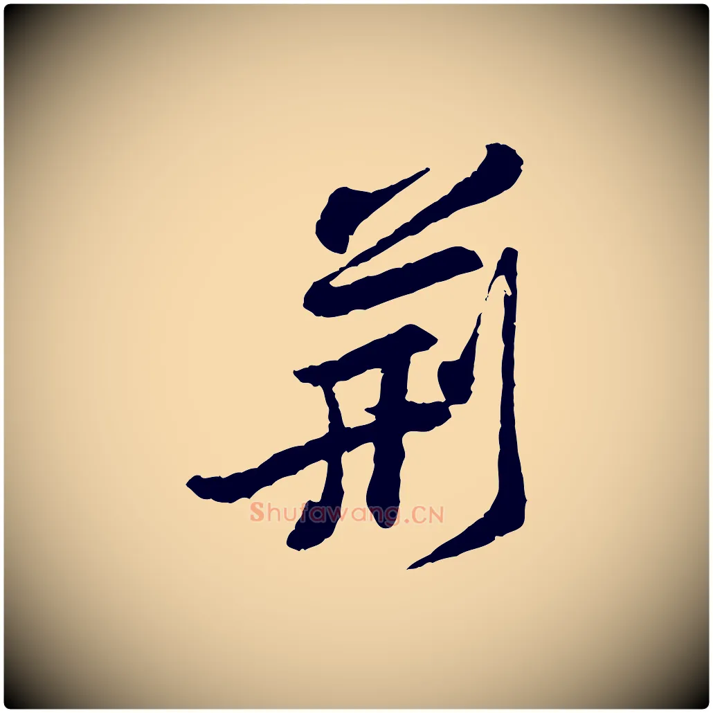 荊毛笔行楷写法,摘自宋代黄山谷与公蕴帖