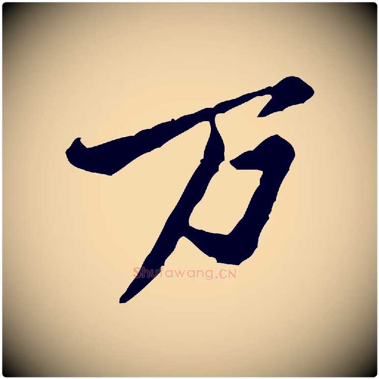 萬毛笔行楷写法,摘自宋代黄山谷与公蕴帖