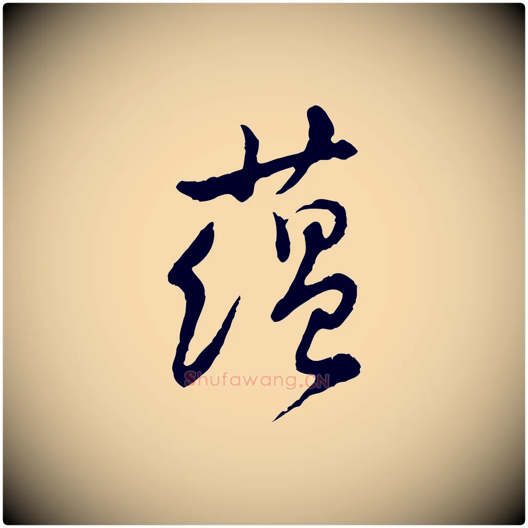 蘊毛笔行楷写法,摘自宋代黄山谷与公蕴帖