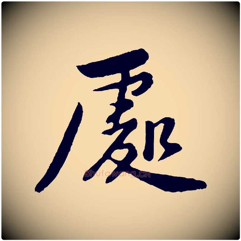 處毛笔行楷写法,摘自宋代黄山谷与公蕴帖