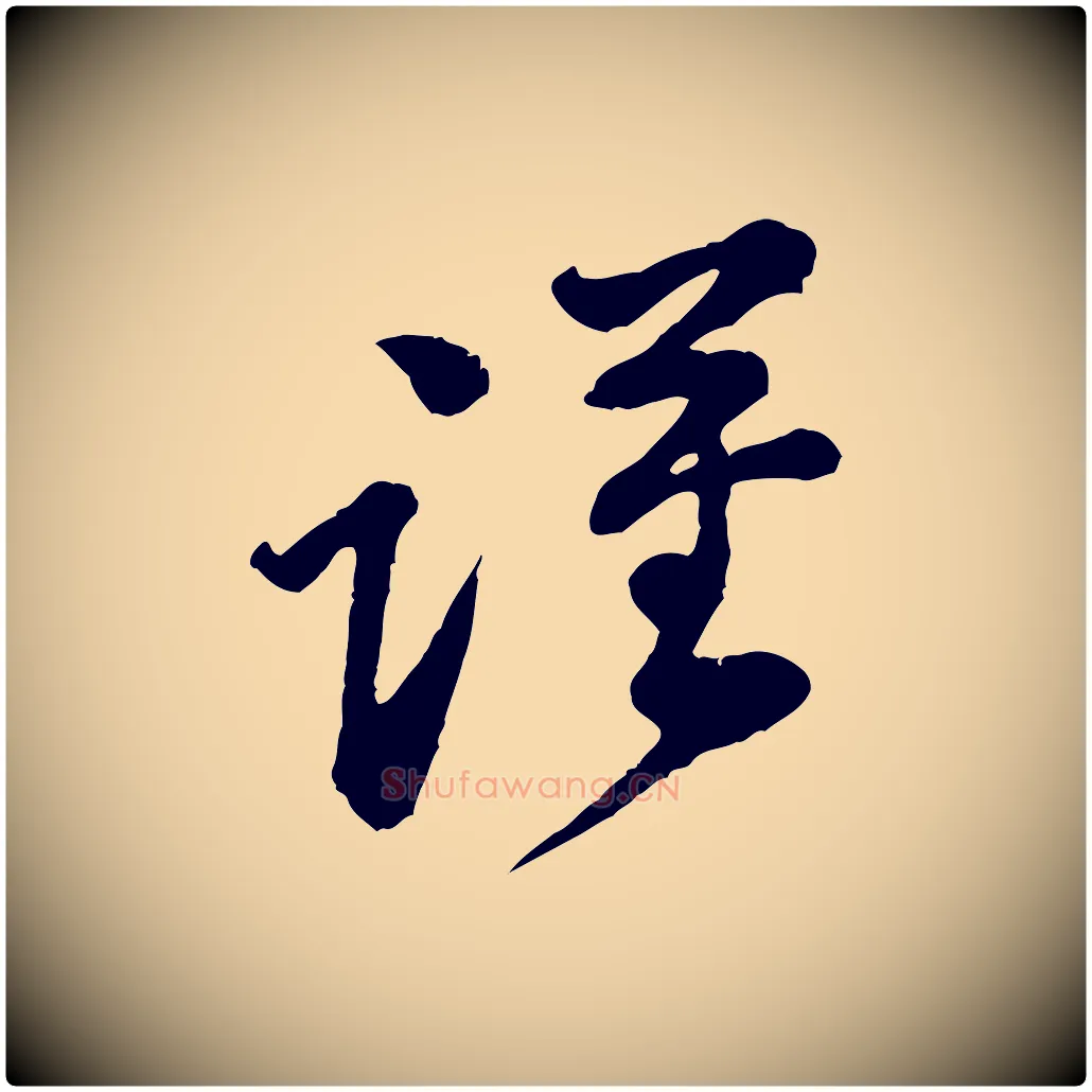 謹毛笔行楷写法,摘自宋代黄山谷与公蕴帖