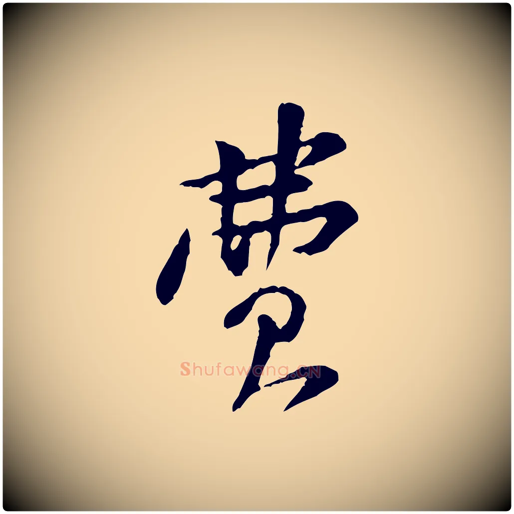 費毛笔行楷写法,摘自宋代黄山谷与公蕴帖
