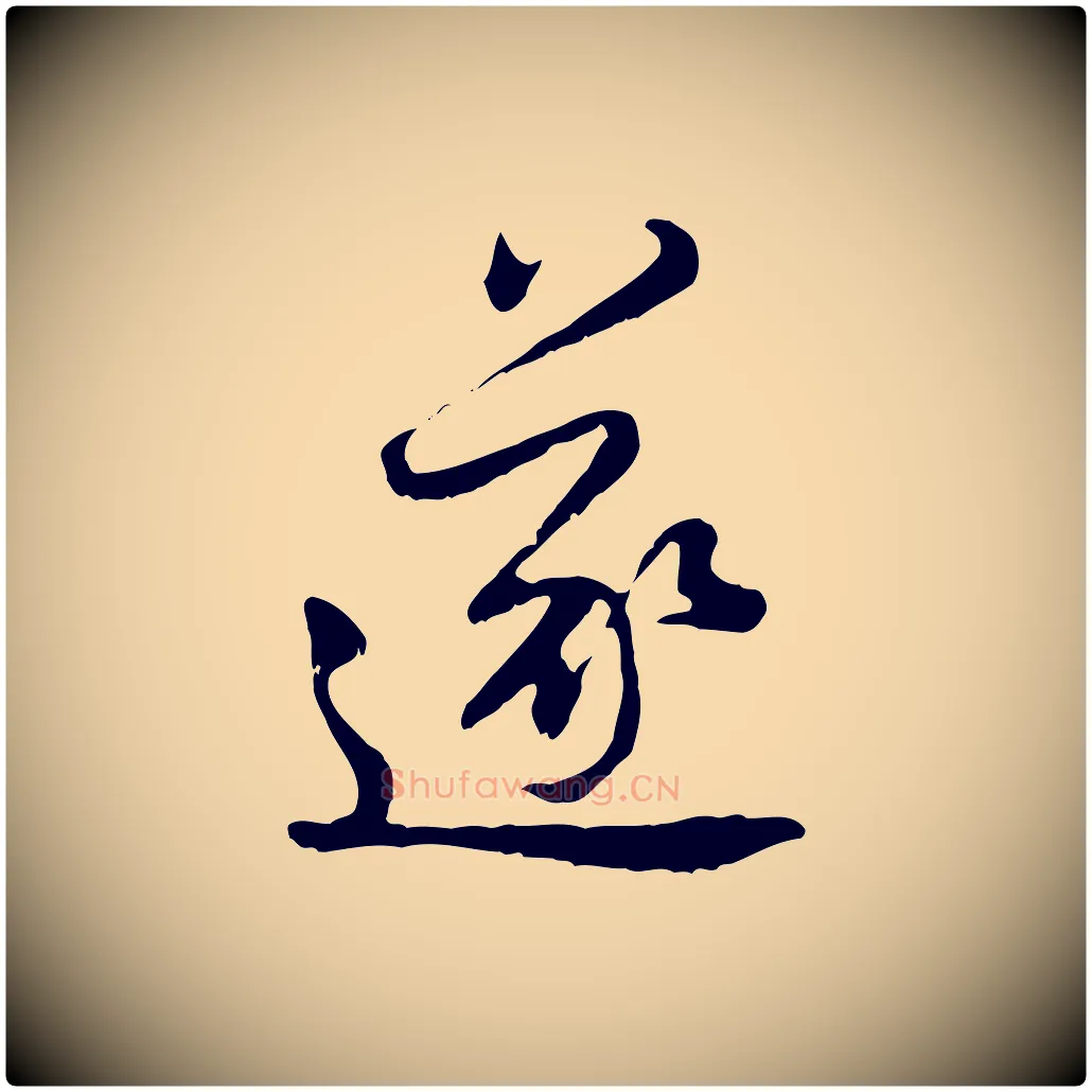 遂毛笔行楷写法,摘自宋代黄山谷与公蕴帖