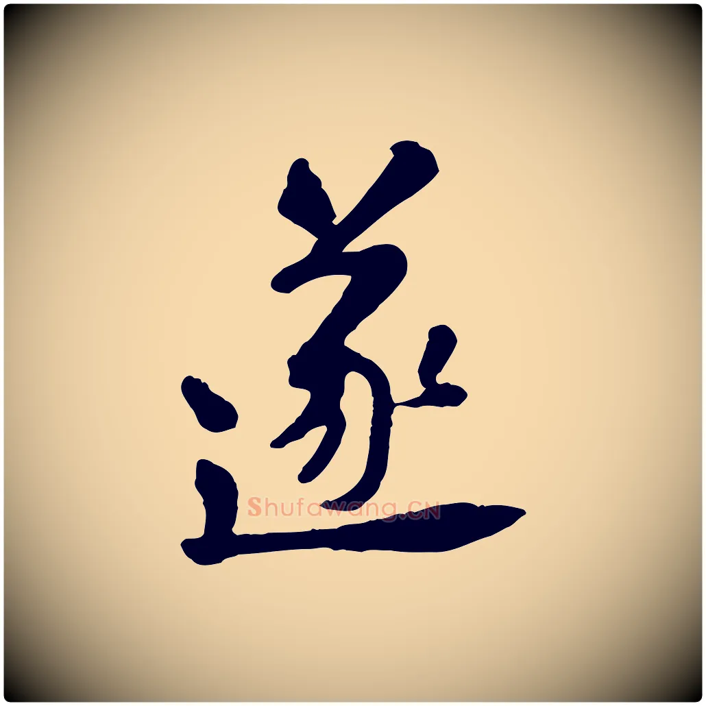 遂毛笔行楷写法,摘自宋代黄山谷与公蕴帖
