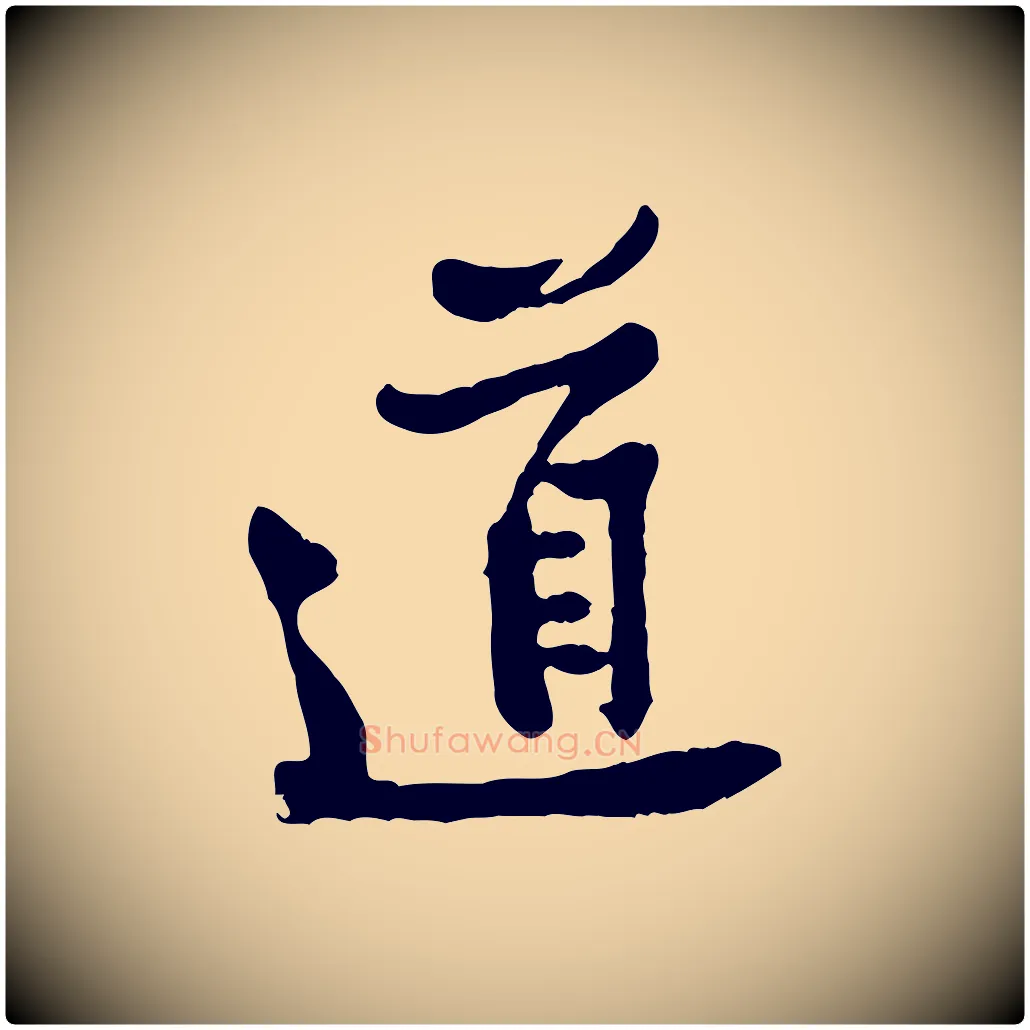 道毛笔行楷写法,摘自宋代黄山谷与公蕴帖