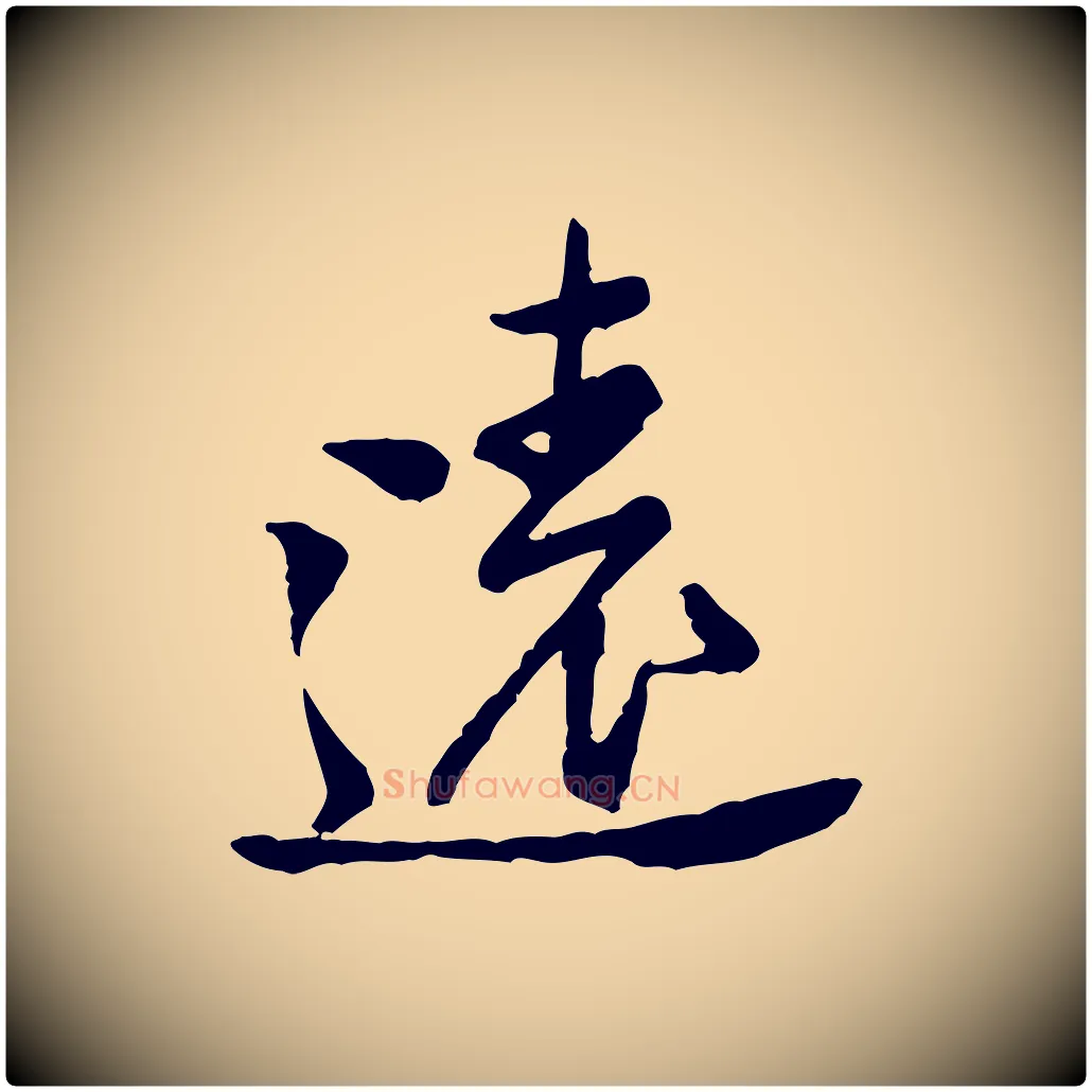 遠毛笔行楷写法,摘自宋代黄山谷与公蕴帖
