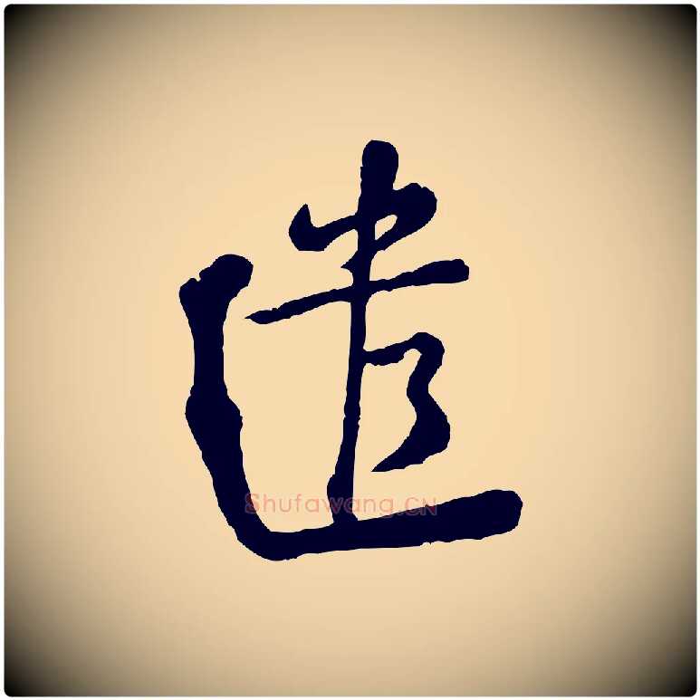 遣毛笔行楷写法,摘自宋代黄山谷与公蕴帖