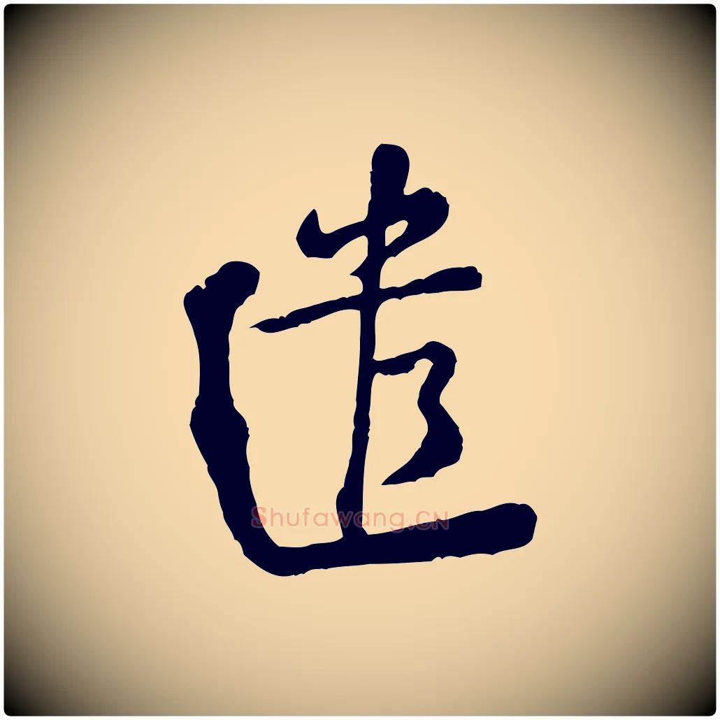 遣毛笔行楷写法,摘自宋代黄山谷与公蕴帖
