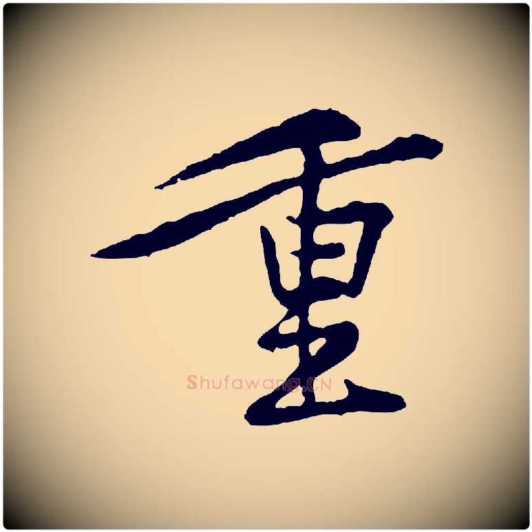 重毛笔行楷写法,摘自宋代黄山谷与公蕴帖