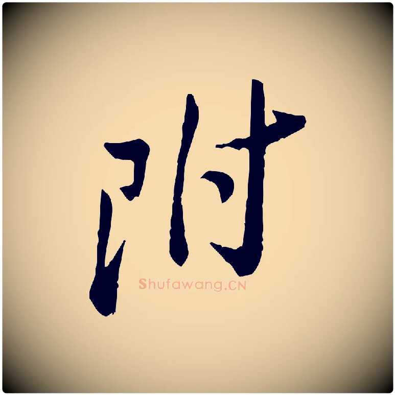 附毛笔行楷写法,摘自宋代黄山谷与公蕴帖