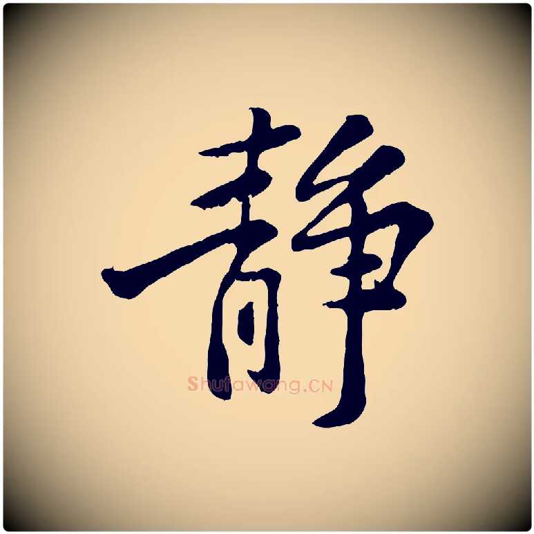 靜毛笔行楷写法,摘自宋代黄山谷与公蕴帖