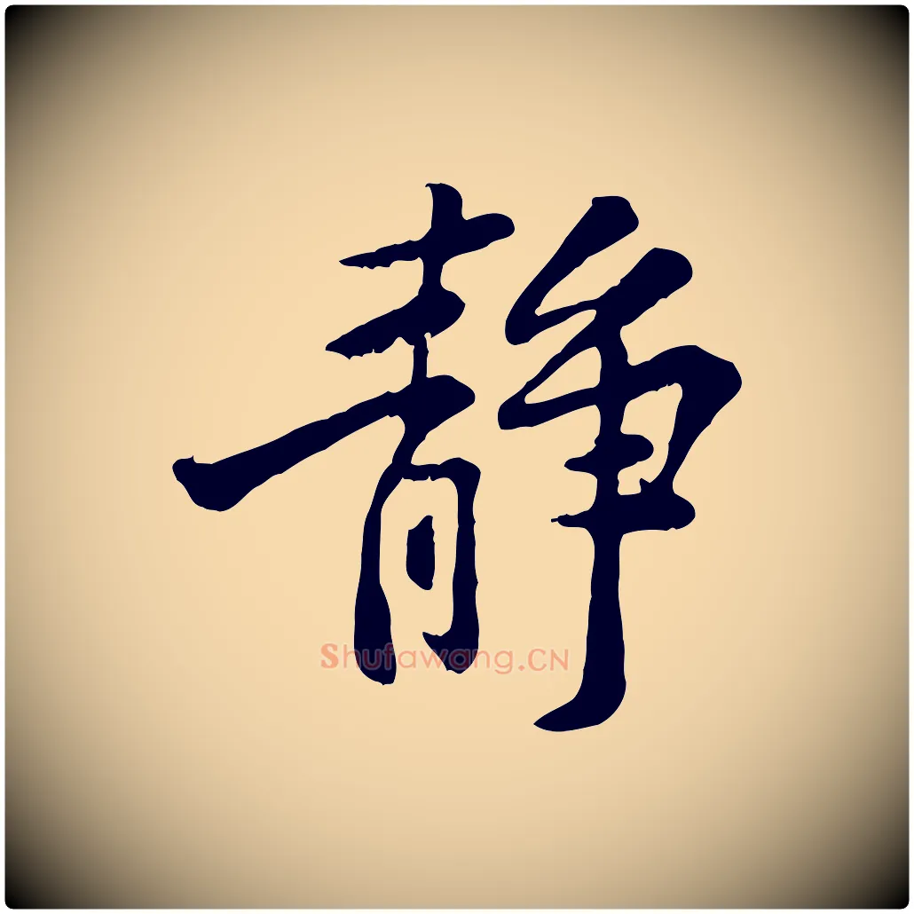靜毛笔行楷写法,摘自宋代黄山谷与公蕴帖