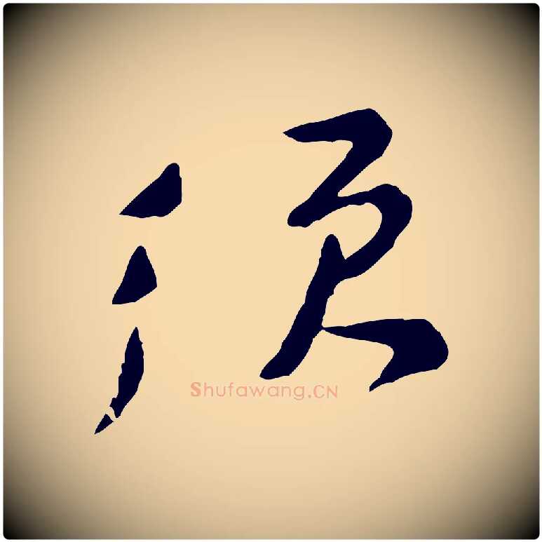 須毛笔行楷写法,摘自宋代黄山谷与公蕴帖