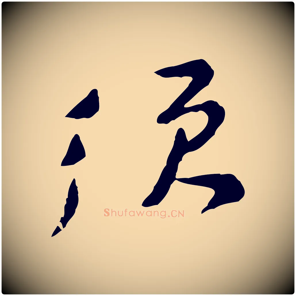 須毛笔行楷写法,摘自宋代黄山谷与公蕴帖