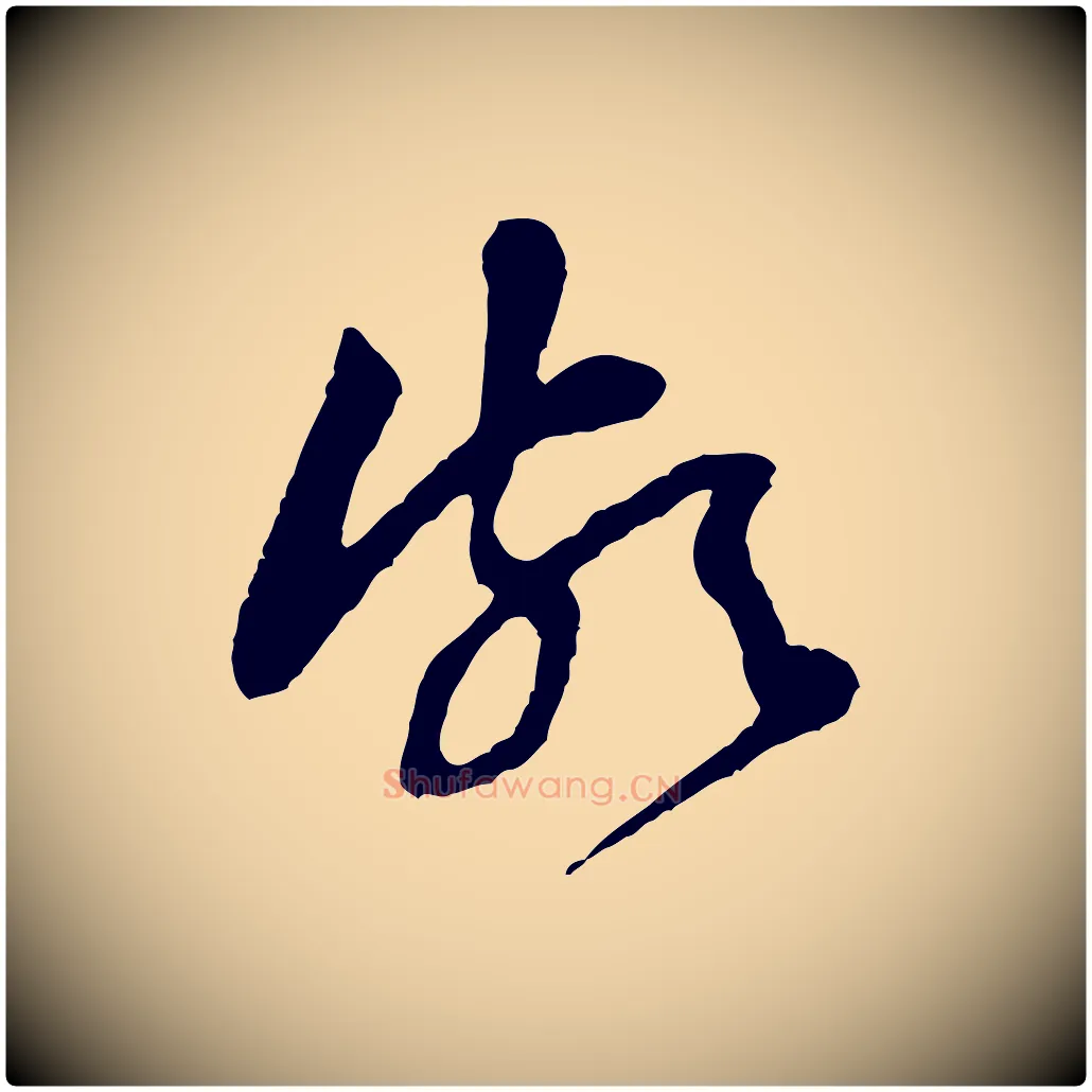 頗毛笔行楷写法,摘自宋代黄山谷与公蕴帖