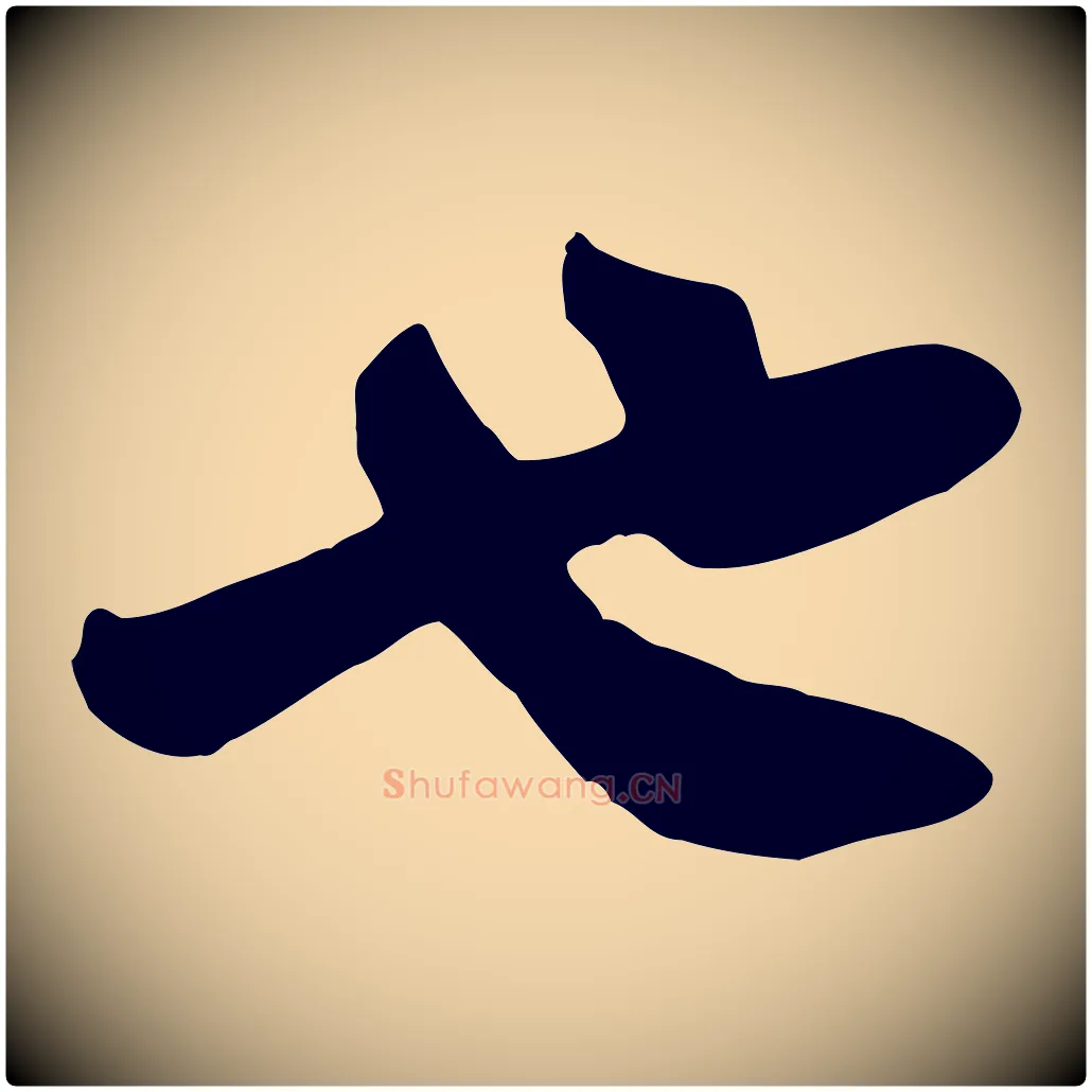 也毛笔行楷写法,摘自宋代黄山谷与希召帖