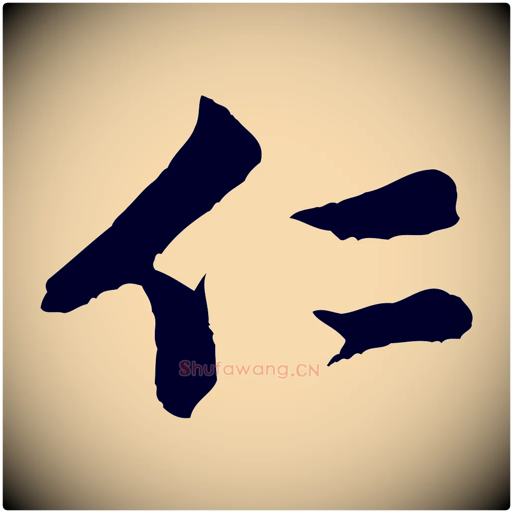 仁毛笔行楷写法,摘自宋代黄山谷与希召帖