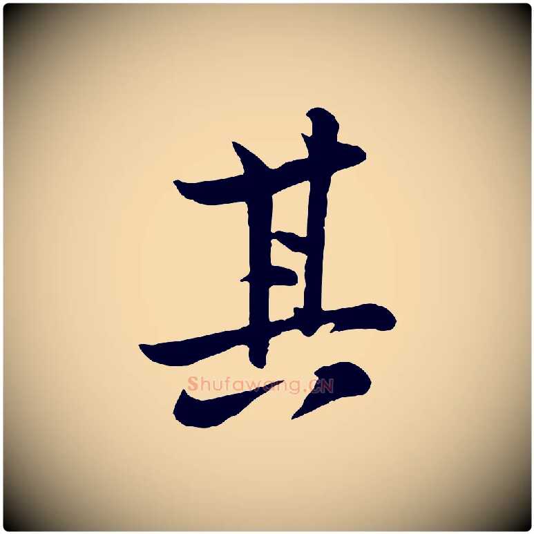 其毛笔行楷写法,摘自宋代黄山谷与希召帖