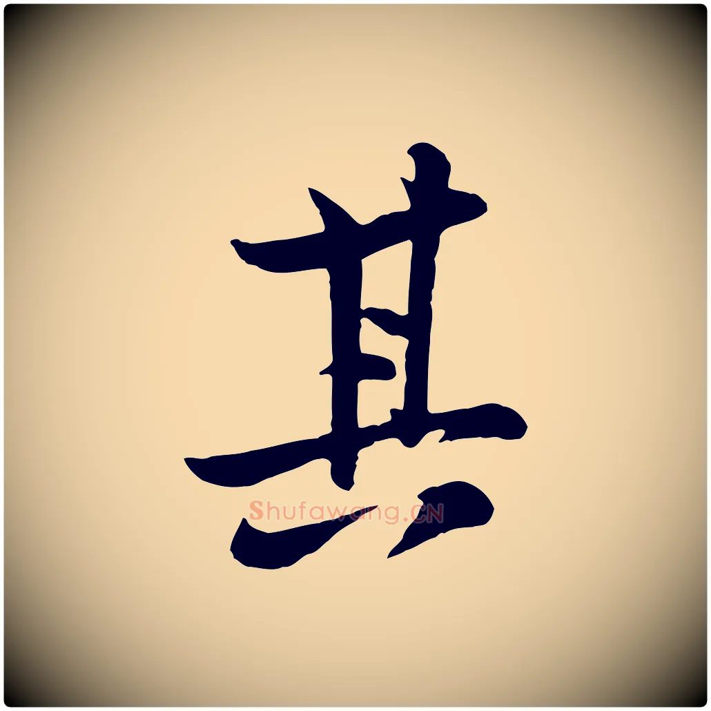 其毛笔行楷写法,摘自宋代黄山谷与希召帖