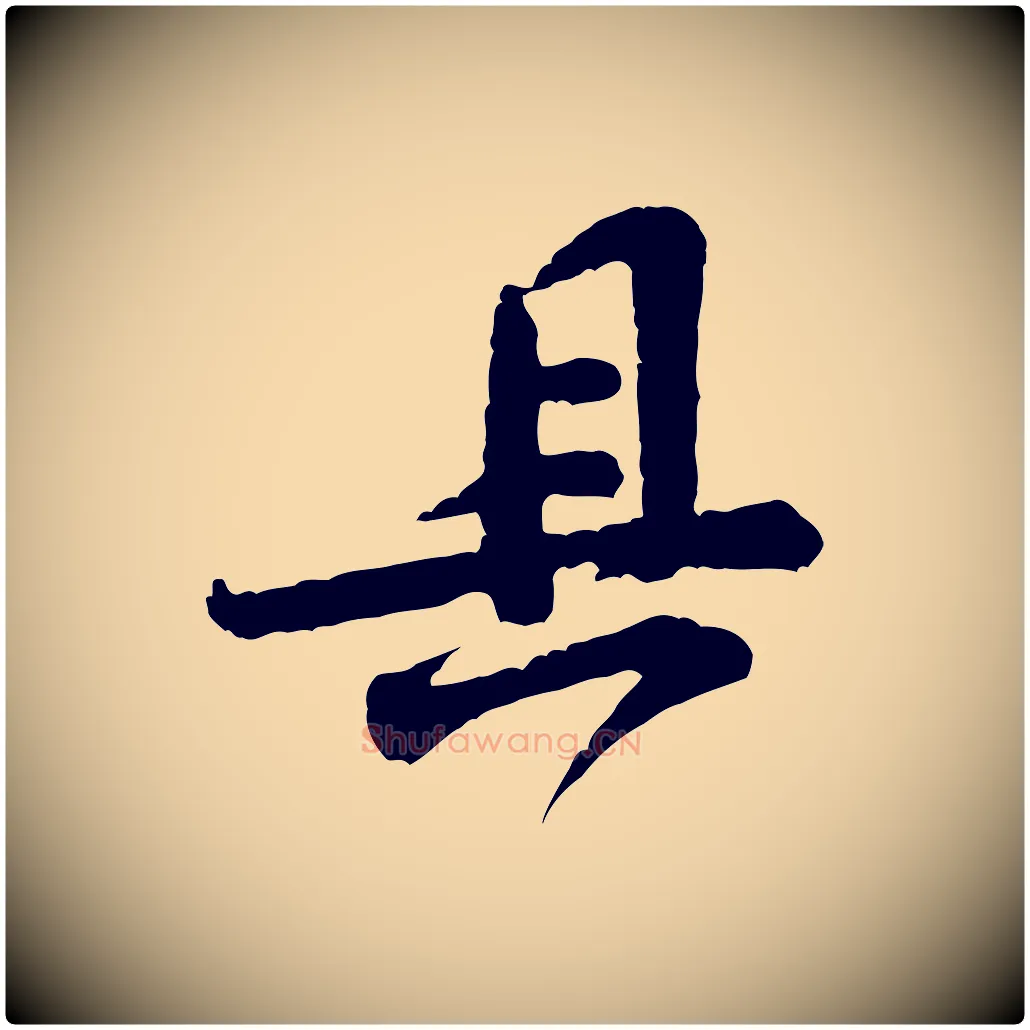 具毛笔行楷写法,摘自宋代黄山谷与希召帖
