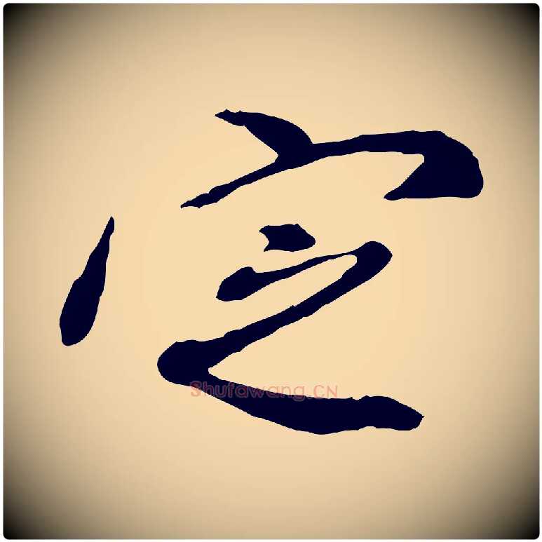 定毛笔行楷写法,摘自明代徐守和跋保母帖