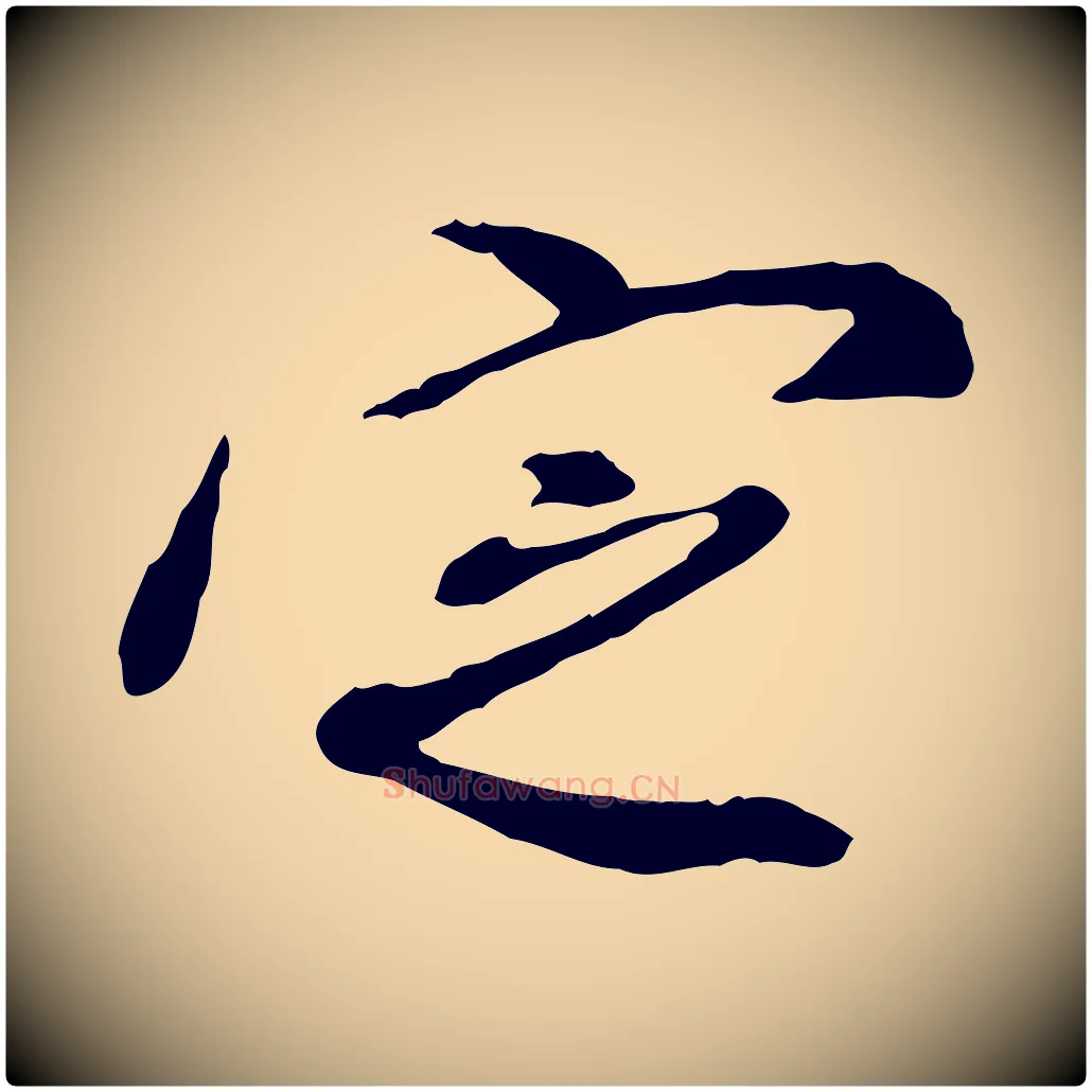 定毛笔行楷写法,摘自明代徐守和跋保母帖