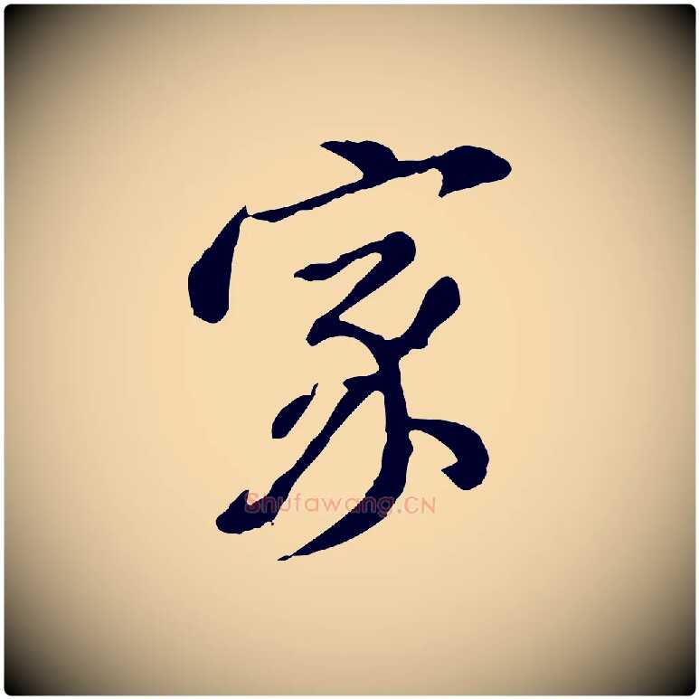 家毛笔行楷写法,摘自明代徐守和跋保母帖