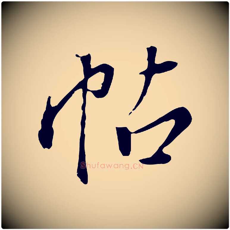 帖毛笔行楷写法,摘自明代徐守和跋保母帖