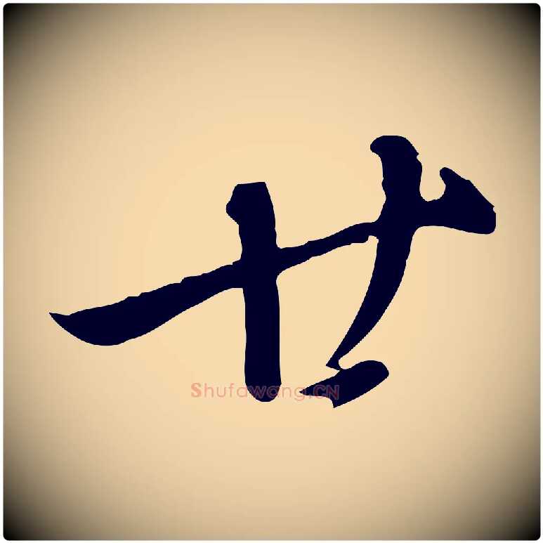 廿毛笔行楷写法,摘自明代徐守和跋保母帖