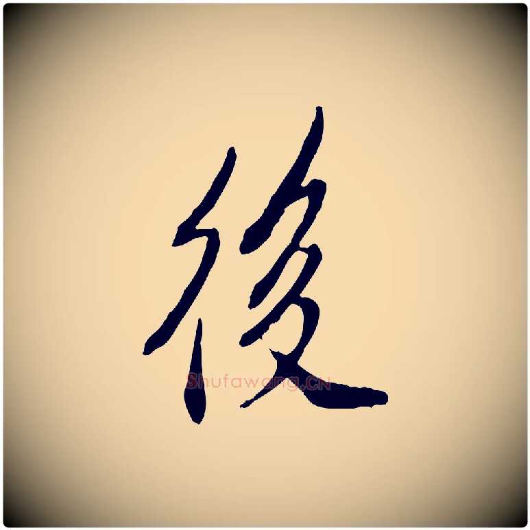 後毛笔行楷写法,摘自明代徐守和跋保母帖