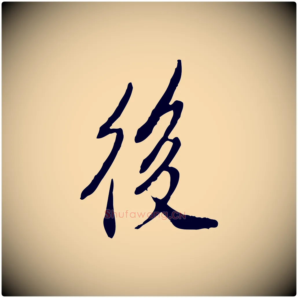 後毛笔行楷写法,摘自明代徐守和跋保母帖