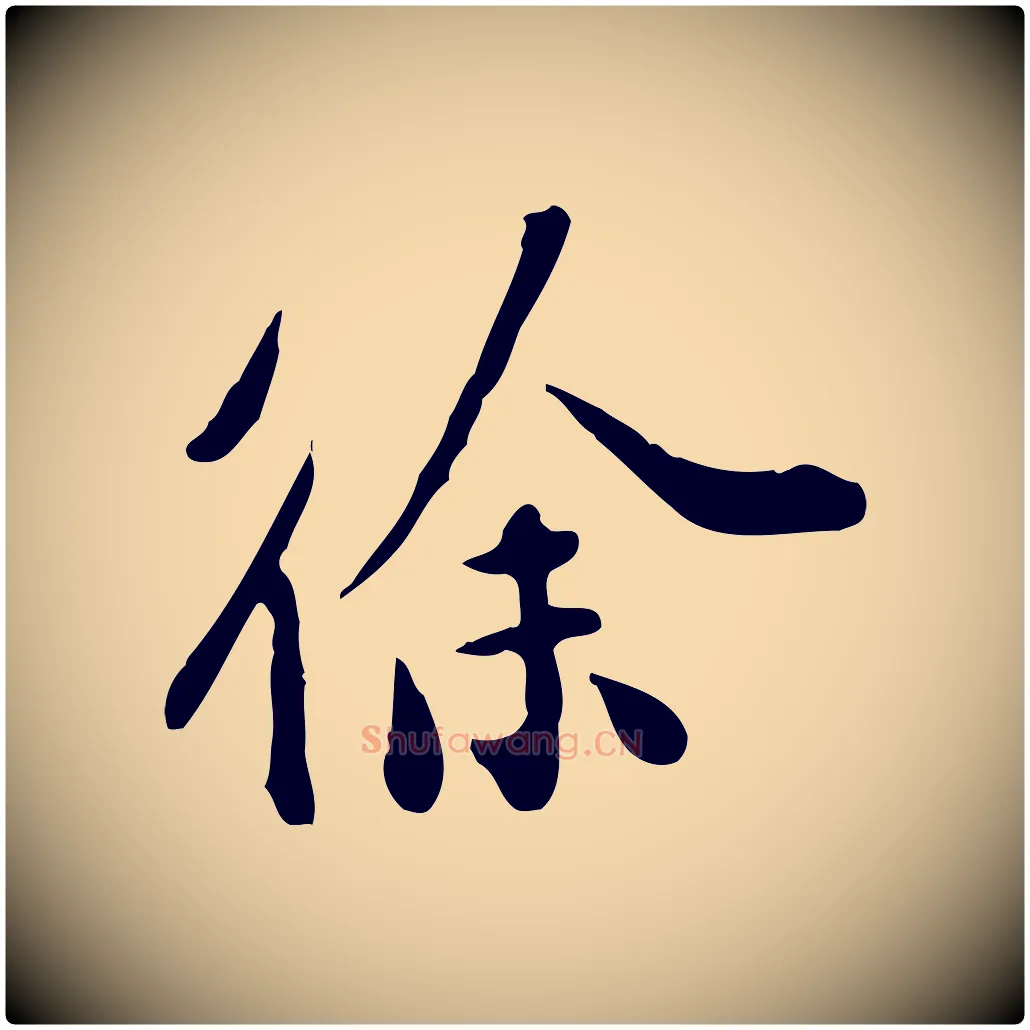 徐毛笔行楷写法,摘自明代徐守和跋保母帖