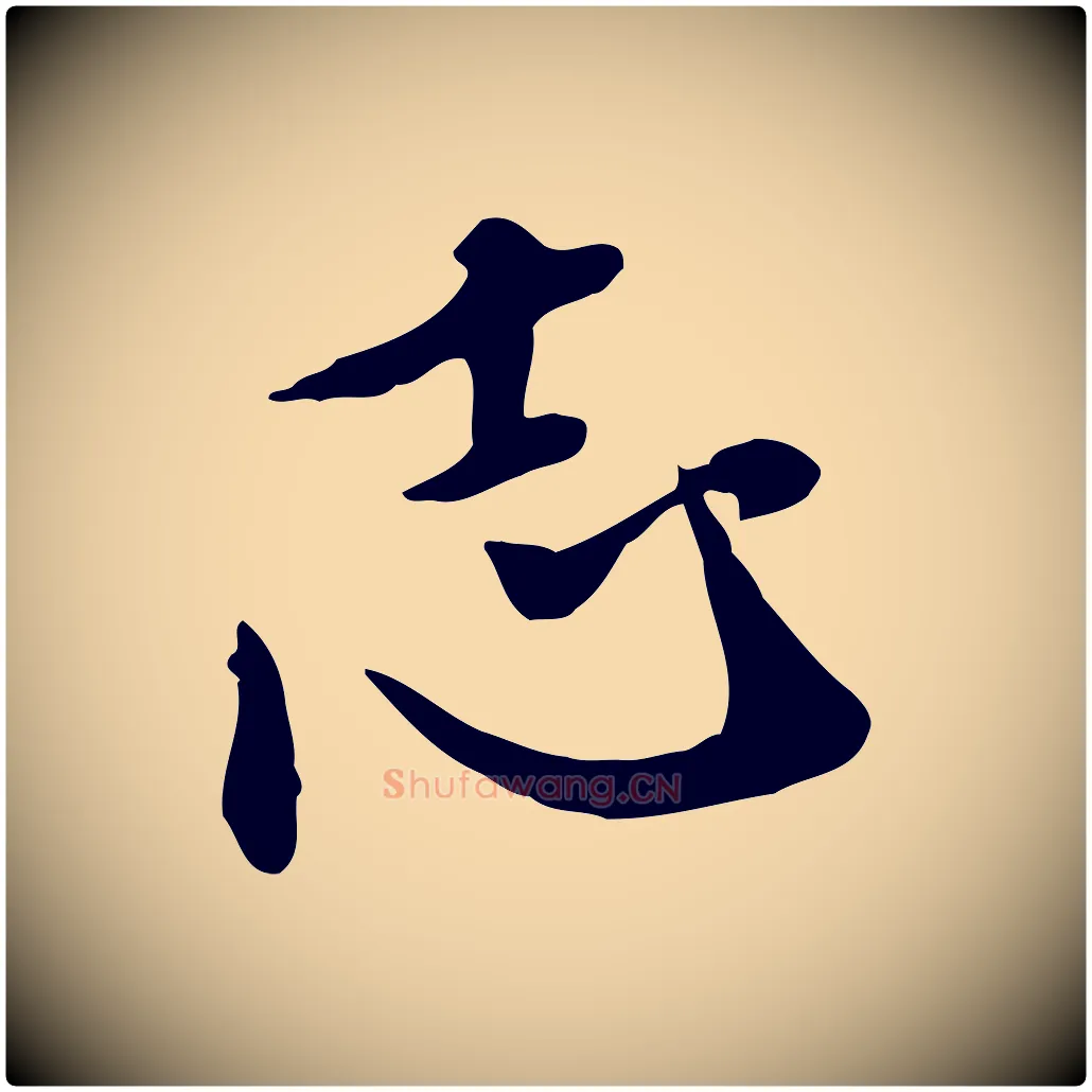 志毛笔行楷写法,摘自明代徐守和跋保母帖