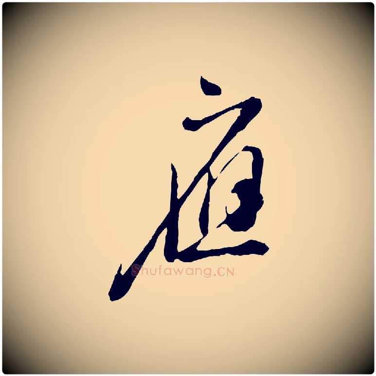 應毛笔行楷写法,摘自明代徐守和跋保母帖