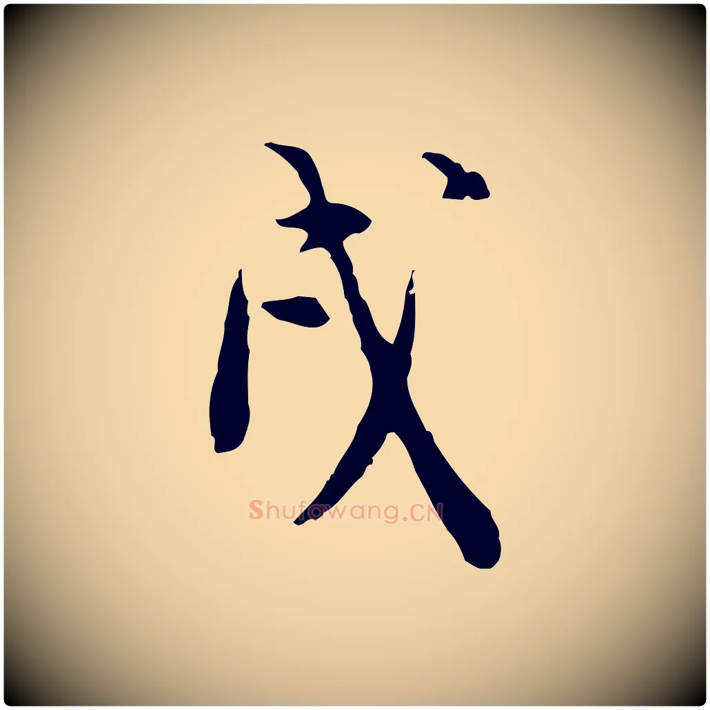 戌毛笔行楷写法,摘自明代徐守和跋保母帖
