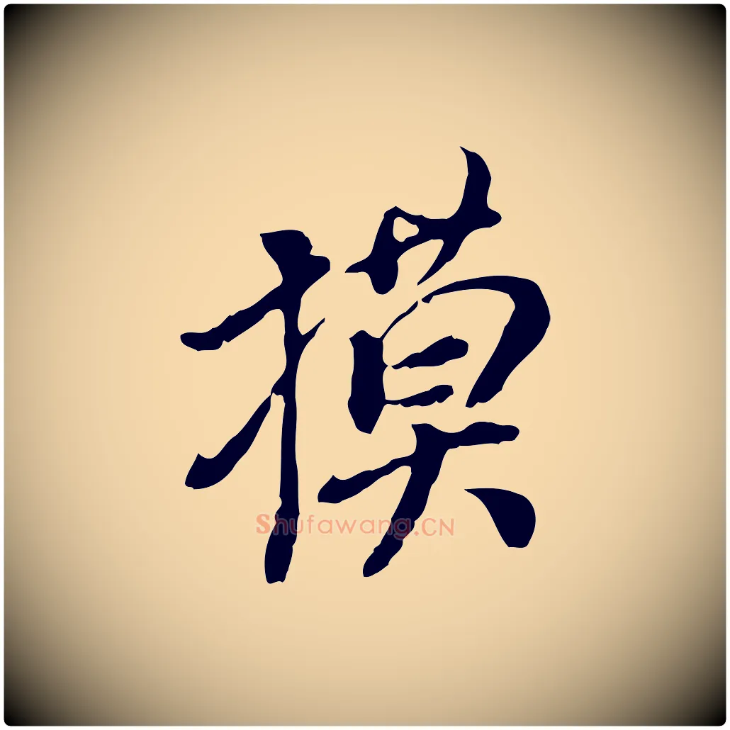 摸毛笔行楷写法,摘自明代徐守和跋保母帖