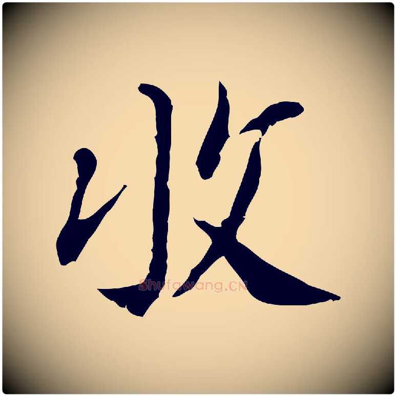 收毛笔行楷写法,摘自明代徐守和跋保母帖