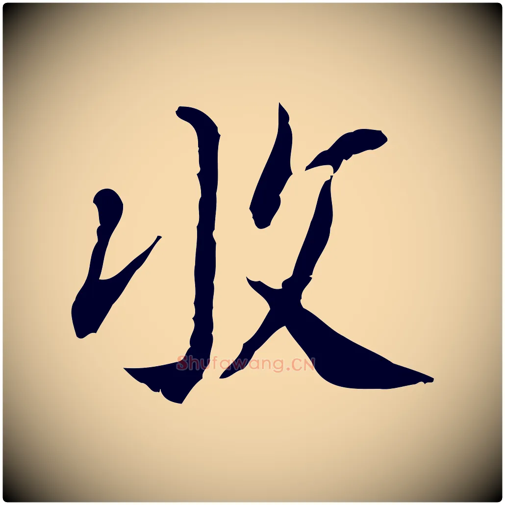 收毛笔行楷写法,摘自明代徐守和跋保母帖