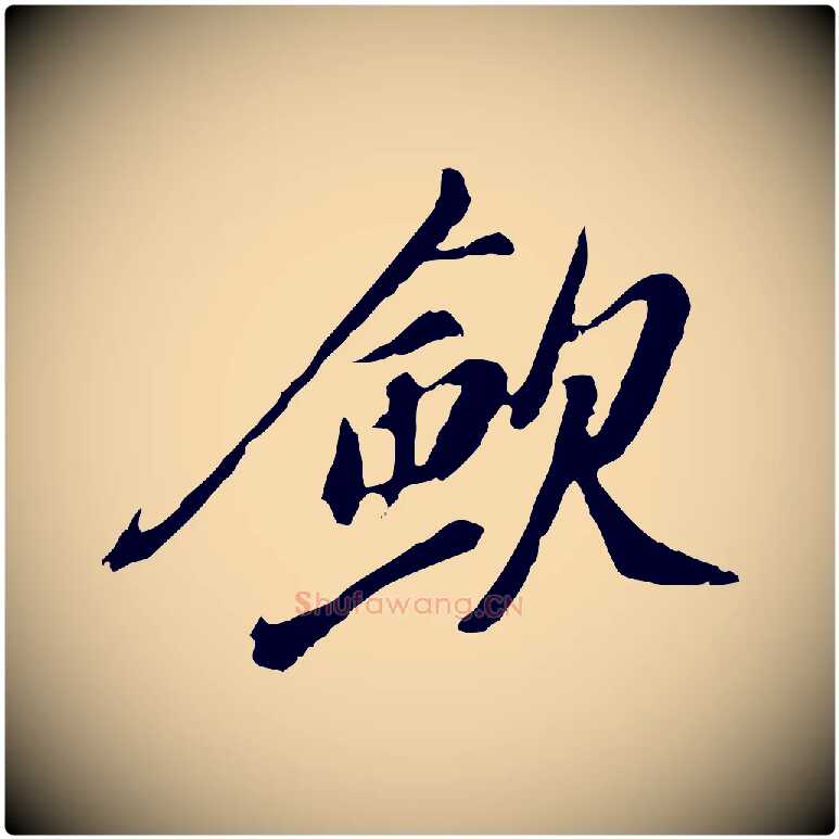 斂毛笔行楷写法,摘自明代徐守和跋保母帖