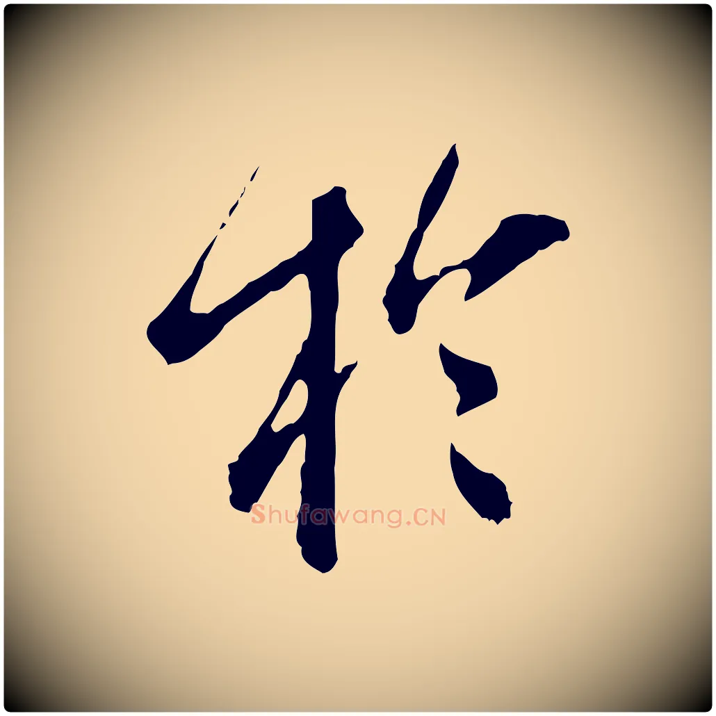 於毛笔行楷写法,摘自明代徐守和跋保母帖