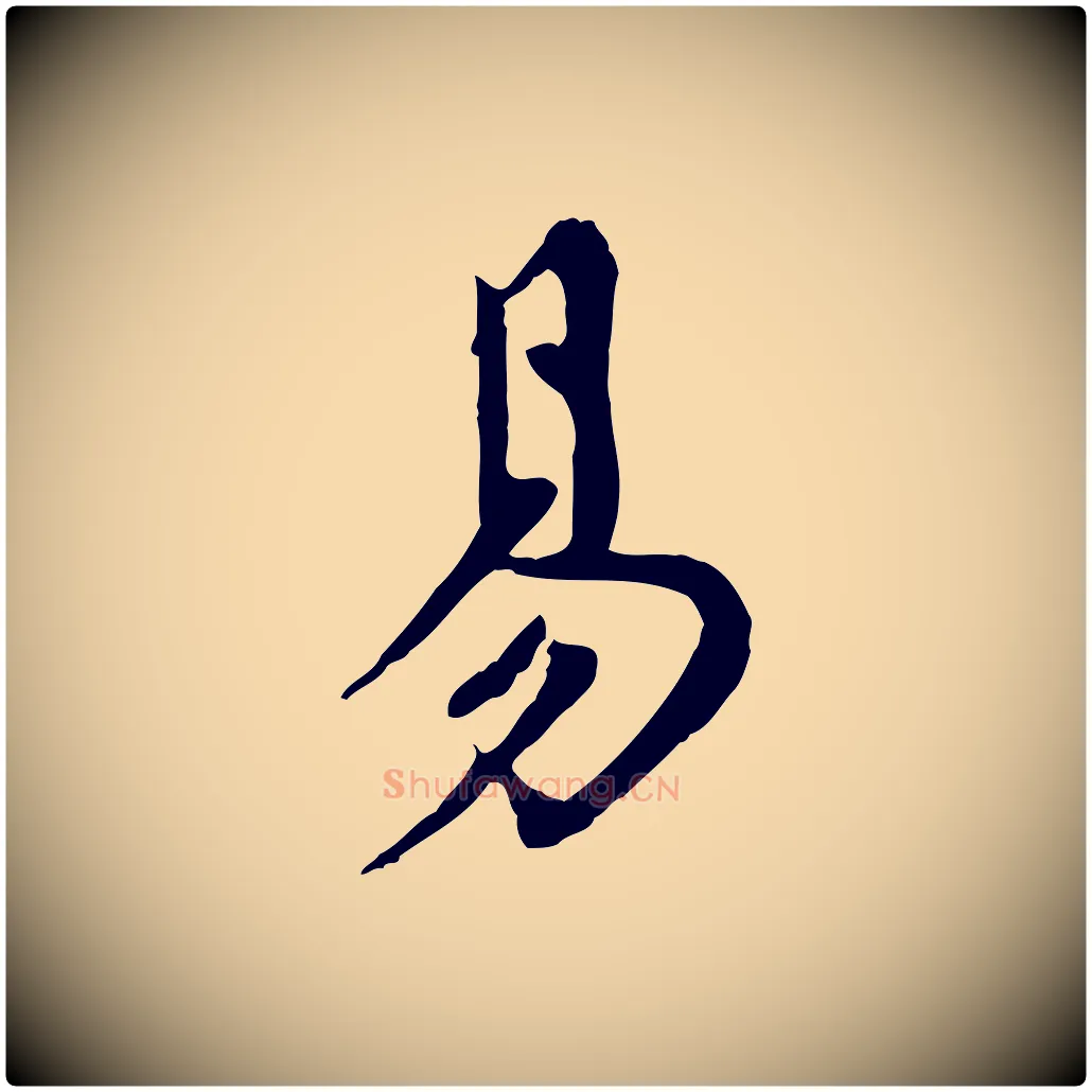 易毛笔行楷写法,摘自明代徐守和跋保母帖
