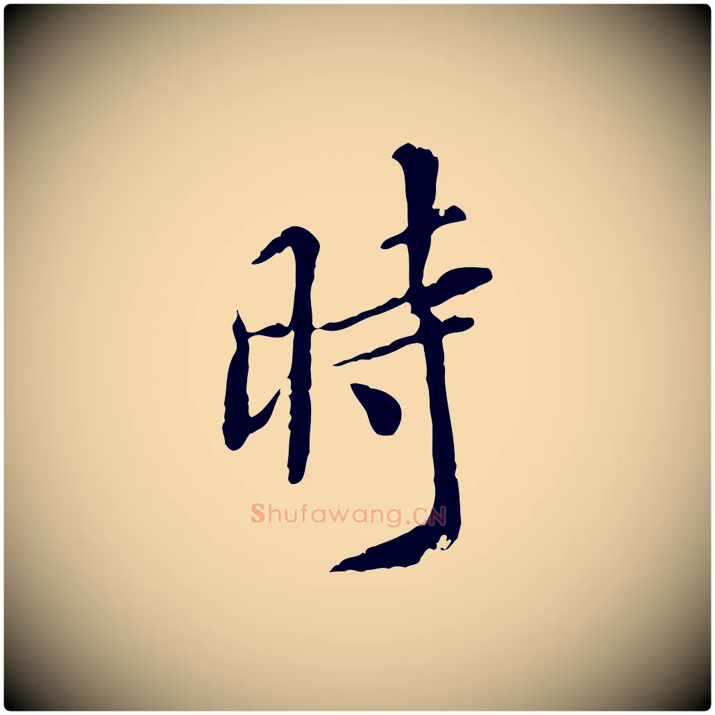時毛笔行楷写法,摘自明代徐守和跋保母帖